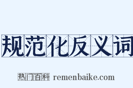 规范化反义词是什么意思的图片